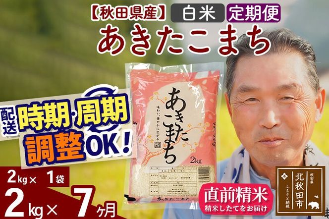 令和7年産《定期便7ヶ月》秋田県産 あきたこまち 2kg【白米】(2kg小分け袋) 2025年産 お届け時期選べる お届け周期調整可能 隔月に調整OK お米 おおもり [おおもり 秋田 お米 あきたこまち 米どころ 東北 北秋田市 定期便 毎月お届け]|oomr-10107