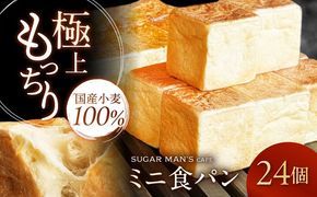 【国産小麦100%】 ミニ食パン 24個 / 高級食パン 邑居謹製 パン 食パン / 南島原市 / sugar man's cafe[SEU008]