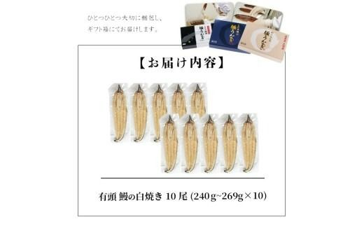 【訳あり】鹿児島県大隅産！楠田の極うなぎ白焼き 10尾(計2.4kg以上・1尾あたり240g～269g)  j0-005