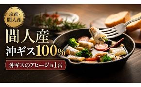 間人（たいざ）産沖ギス100％　アヒージョ　1缶　パテ 魚 国産 保存 長期保管 おかず おつまみ 缶詰め カンヅメ 常温配送 常温保存 備蓄 日持ち 酒の肴 ごはんのお供 パン 京都　PM00023