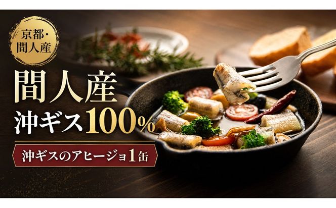 間人（たいざ）産沖ギス100％　アヒージョ　1缶　パテ 魚 国産 保存 長期保管 おかず おつまみ 缶詰め カンヅメ 常温配送 常温保存 備蓄 日持ち 酒の肴 ごはんのお供 パン 京都　PM00023