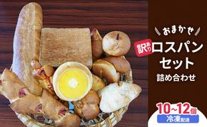 訳あり　おまかせ　ロスパンセット　１０～１２個　詰め合わせ　長野県　山ノ内町　パン屋　大西ぱん　冷凍発送
