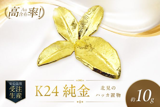 K24 純金 北見のハッカ 置物 高Au含有率 ( 受注生産 24金 ゴールド コレクション )【220-0212】