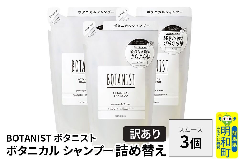 [訳あり]BOTANIST ボタニスト ボタニカル シャンプー 単品[スムース] (詰替)3個 [ボタニスト BOTANIST おすすめ 人気 サラサラ しっとり ボリューム まとまり ぼたにすと 頭皮ケア ダメージ ストレート うねり ダメージ補修 美容 詰替え]|10_ine-150301ss