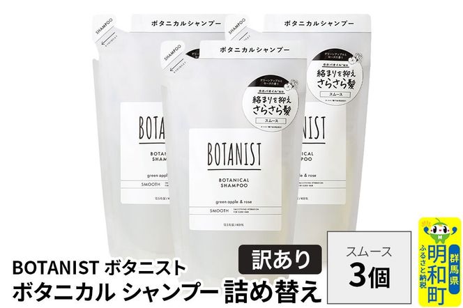 《訳あり》BOTANIST ボタニスト ボタニカル シャンプー 単品【スムース】 （詰替）3個 [ボタニスト BOTANIST おすすめ 人気 サラサラ しっとり ボリューム まとまり ぼたにすと 頭皮ケア ダメージ ストレート うねり ダメージ補修 美容 詰替え]|10_ine-150301ss