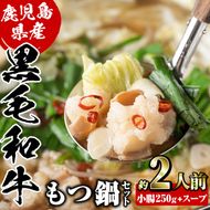 鹿児島県産黒毛和牛小腸使用！もつ鍋セット(約2人前分)国産 モツ モツ鍋 ホルモン 牛肉 出汁 醤油ベース 惣菜 おかず【和食処まきや】akn065-01