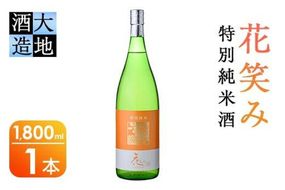 花笑み 特別純米酒 (1800ml) 酒 お酒 日本酒 地酒 アルコール 飲料 大分県 佐伯市 【FG08】【尺間嶽酒店】