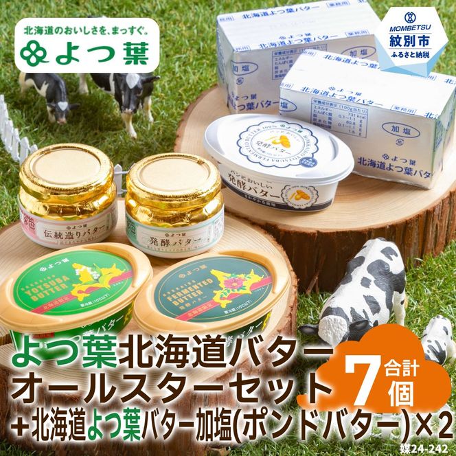 22-114 よつ葉北海道バターオールスターセット（5個）＋ポンドバター加塩(450g)×2【業務用サイズ】