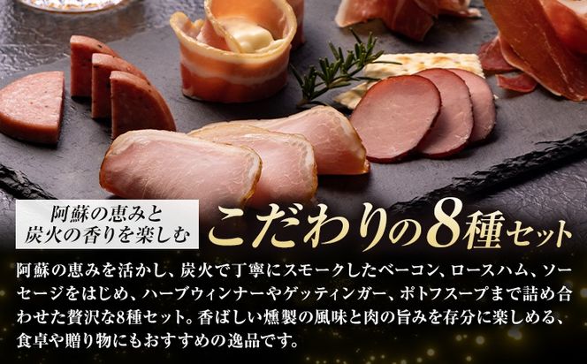 阿蘇の逸品 AN-100 ベーコン・ハム・ソーセージ・スープ 8種セット 株式会社阿蘇ナチュラル・ジェイファーム 《30日以内に出荷予定(土日祝除く)》 熊本県 南阿蘇村 炭火 スモーク ベーコン ハム ソーセージ ポトフ スープ---sms_anj100_30d_26_37000_8p---