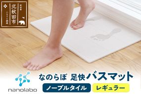 足快バスマット　レギュラー（ノーブルタイル） 珪藻土 [珪藻土マット お風呂 足ふきマット 石 速乾]|csli-030101