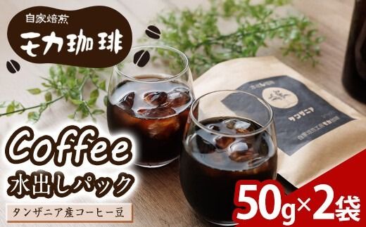 メール便でお届け！ コーヒー 水出しパック タンザニア産コーヒー豆 (50g×2袋) 珈琲 飲料 ドリンク 深煎り タンザニア ポスト投函 大分県 佐伯市【HU005】【自家焙煎工房 モカ珈琲】