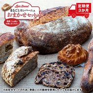159-2025-09　【定期便3か月】　Lee's Breadまるごとカンパーニュおまかせセット　天然酵母パン　ハード系ブレッド　カンパーニュ　期間限定受付　配送地域限定【 神奈川県 大磯町 無農薬 国産小麦粉 天然酵母　贈答品 父の日 お歳暮】