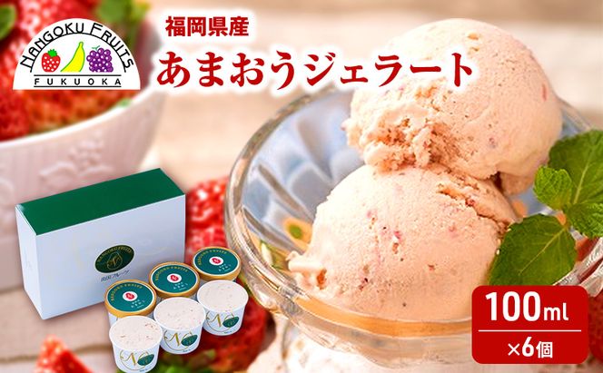 ジェラート こだわり!福岡産あまおうジェラート100ml×6個 苺 いちご あまおう ストロベリー ※配送不可:離島