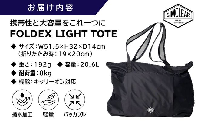 折りたためる 軽量万能トート FOLDEX LIGHT TOTE トート（PK02）糸島市 / SIMCLEAR シムクリア トートバッグ 手提げ ジム ビジネス キャリーオン[AKP024]