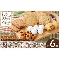 a997 焼き菓子の詰合せセット(計6種)【まんぷくクッキーtomorrow】 姶良市 焼菓子 菓子 お菓子 お土産 手土産 おやつ デザート セット 詰め合わせ ギフト サブレ アーモンド アールグレイ シナモン 黒ゴマ スノーボール チョコチャンク