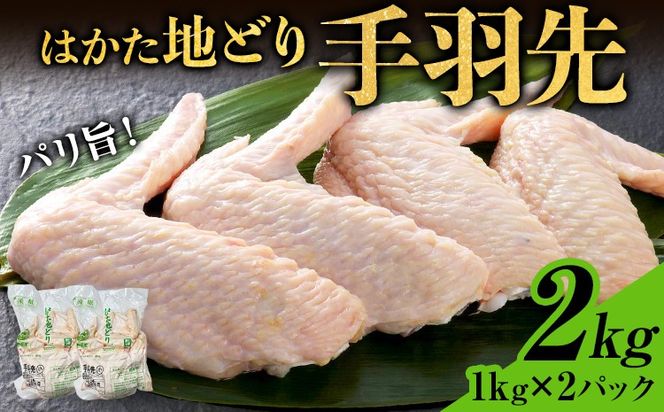 【ふるさと納税】はかた地どり 手羽先 2kg 1kg×2パック 福岡県産 地鶏 鶏肉 冷凍 国産 とり肉 唐揚げ からあげ 煮物 手羽 ささみ チキン 唐揚げ 照り焼き 塩焼き 煮物 スープ おつまみ 家飲み おうちごはん お取り寄せ グルメ ギフト