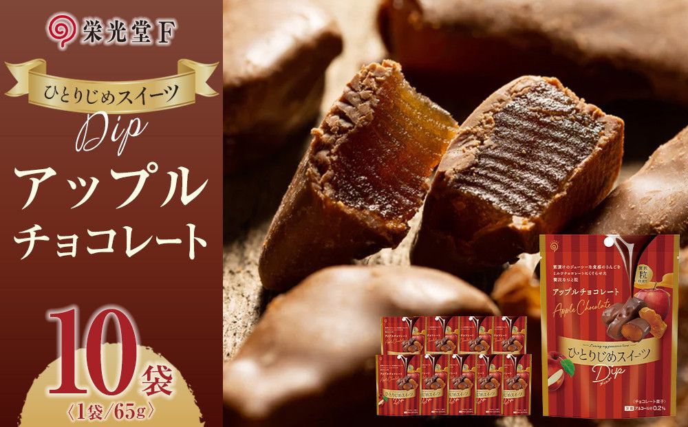 ひとりじめスイーツDipアップルチョコレート 10袋セット 242161