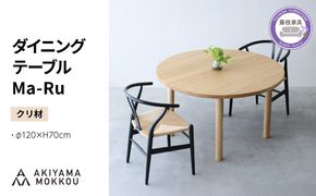 ダイニングテーブル 丸 木製 クリ材 直径120×高さ70cm 二人用 おしゃれ 天然木 秋山木工 秋山木工株式会社 国産 静岡県 藤枝市