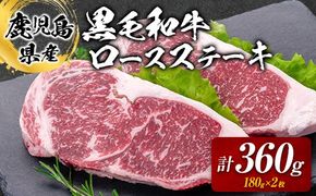 鹿児島県産黒毛和牛ロースステーキ 360g　K002-047