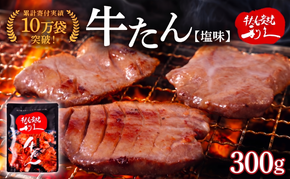 牛タン 300g ( 100g × 3個 ) セット ご飯がすすむおかず部門第1位 利久