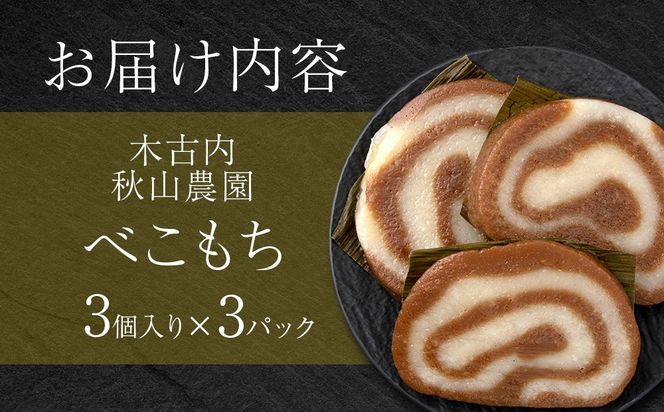 ≪12月以降発送予約≫農園のベコ餅〈冷凍〉木古内町 【秋山農園】　1kg　