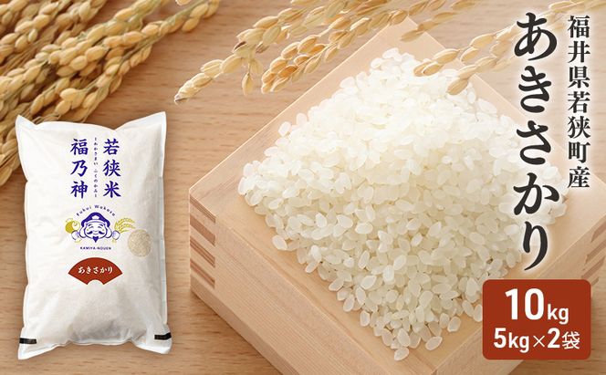 令和7年産 福井県若狭町 あきさかり （一等米 ）10kg（神谷農園） 5kg×2袋 お米 ブランド米 銘柄米 ご飯 おにぎり お弁当 産地直送 和食 主食