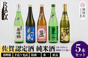 TheSAGA認定酒 純米酒おまかせ5本セット【佐賀認定酒 720ml 佐賀 佐賀ん酒 日本酒 冷酒 熱燗 飲み比べ 贈答】(H072170)