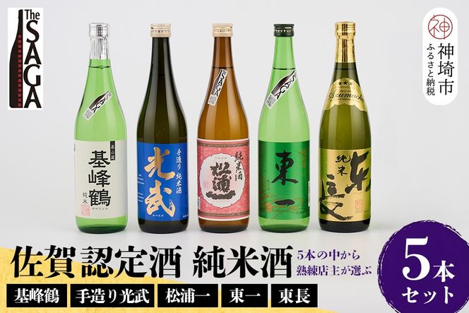 TheSAGA認定酒 純米酒おまかせ5本セット【佐賀認定酒 720ml 佐賀 佐賀ん酒 日本酒 冷酒 熱燗 飲み比べ 贈答】(H072170)