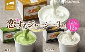 【ジェラート醍醐桜】恋するジャージーPremium3種 （ゴールデンミルク＆緑茶＆作州黒豆きなこ）計12個セット / 岡山 真庭 醍醐桜 極上スイーツ 濃厚 プレゼント 贈答 デザート ギフト ジャージー牛 ミルク ジェラート おやつ お茶 きなこ 黒豆 子供から大人まで 冷凍 人気 贅沢 家庭用にも 【nhss039-01】