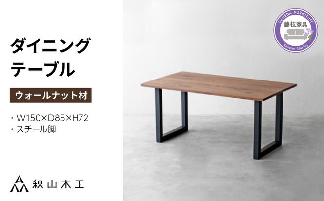 【秋山木工】ダイニングテーブル（スチール脚）ウォールナット材 　W150ｘD85ｘH72cm[209703]