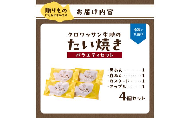 【J01011】クロワッサン生地のクロボーノたい焼き（バラエティセット）A