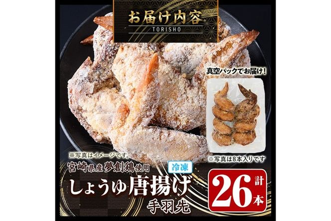 宮崎県産若鶏使用！夢創鶏唐揚げ 手羽先(計26本) 鶏肉 肉 手羽先 テバサキ からあげ 国産 から揚げ カラアゲ 冷凍 レンジアップ レンジ調理 便利 惣菜 宮崎県 門川町【TS-14】【鶏笑】