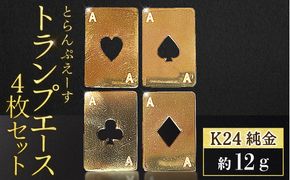 純金　K24　24金　トランプ　エース4枚セット（各3g）　BQ-254