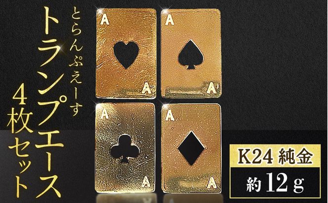 純金　K24　24金　トランプ　エース4枚セット（各3g）　BQ-254