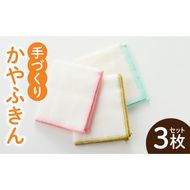 かやふきん ３枚セット ［194K01］ 施設への寄附なし 福祉施設応援品 ３枚 セット ふきん キッチンクロス 台布きん 台拭き 食器拭き 福祉 障がい福祉 福祉事業所 支援 キッチン 愛知県 小牧市 送料無料