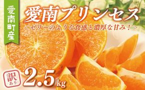 数量限定 訳あり 愛南 プリンセス 2.5kg サイズミックス 8000円 わけあり みかん 愛果48号 まどんな と 甘平 を交配 高級 人気 ブランド 柑橘 果物 フルーツ 紅プリンセス と 同一品種 期間限定 産地直送 国産 農家直送 特産品 お取り寄せ ギフト プレゼント mikan 蜜柑 ミカン ぷりんせす 甘い おいしい ゼリー ぷるぷる 果樹園みどり 愛南町 愛媛県