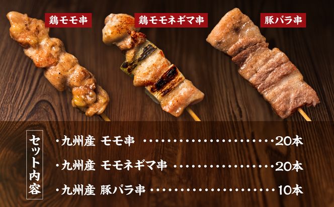 九州産 焼き鳥 セット 50本 やきとり BBQ 惣菜 小分け ボリューム バラエティー 国産 簡単 調理 おつまみ 詰め合わせ 冷凍