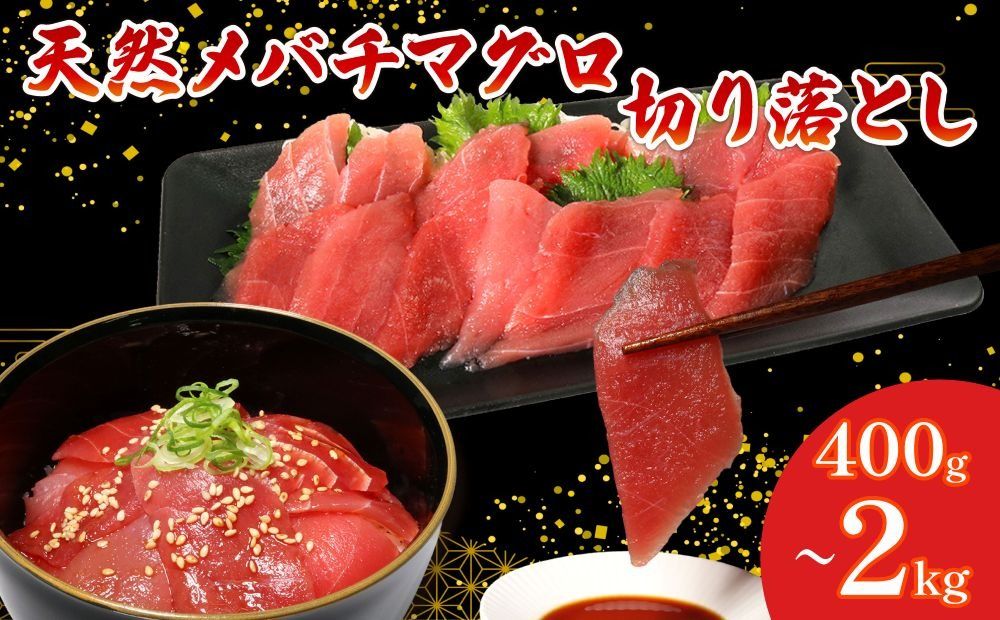 [容量選べる] 天然 メバチマグロ 切り落とし 400g 〜 2kg 100g×4〜20パック めばちまぐろ まぐろ マグロ 鮪 中トロ 天然 天然まぐろ 天然マグロ 刺身 お刺身 食べ比べ 海鮮丼 丼 魚 さかな 新鮮 高知 室戸 冷凍 小分け 海鮮