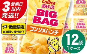 【最短3営業日！スピード発送】 カルビー ポテトチップス BIGBAG 157g コンソメパンチ 1ケース ( 12袋 ) ポテチ お菓子 おかし 大量 スナック おつまみ ジャガイモ じゃがいも まとめ買い 数量限定