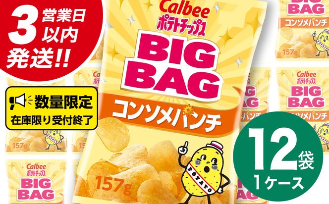 【最短3営業日！スピード発送】 カルビー ポテトチップス BIGBAG 157g コンソメパンチ 1ケース ( 12袋 ) ポテチ お菓子 おかし 大量 スナック おつまみ ジャガイモ じゃがいも まとめ買い 数量限定