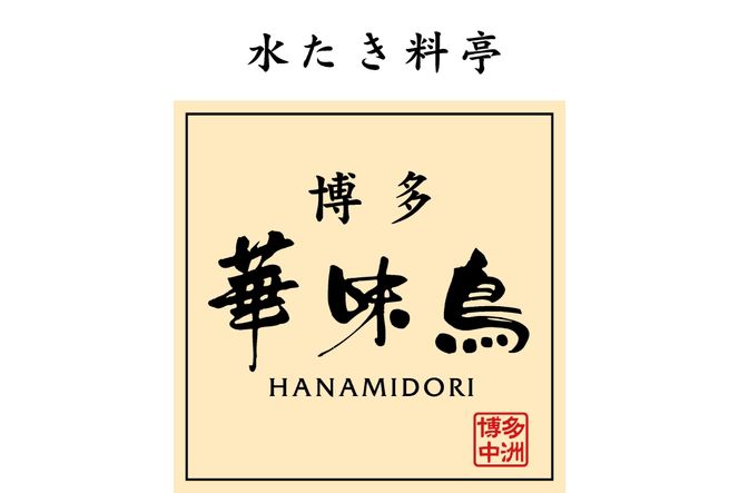 博多華味鳥 水たきセット(ちゃんぽん麵)【トリゼンフーズ】_HA1947