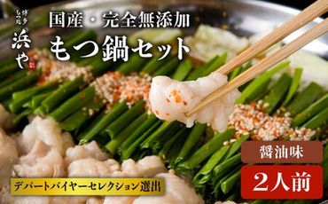 国産 ・ 完全 無添加 もつ鍋 セット ( 約 2人前 ) しょうゆ味 糸島市 / 博多 浜や[AFF003]