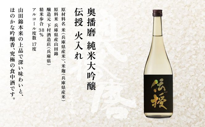 奥播磨 純米大吟醸 伝授 火入れ 720ml 下村酒造店 加東市産山田錦使用 化粧箱入 [ 日本酒 酒 お酒 四合瓶 贈答品 エレガント ] アルコール 家飲み 宅飲み 晩酌 