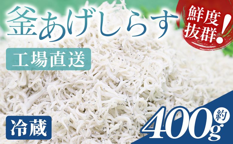 [冷蔵]釜あげしらす(ちりめん) 約400g - 国産 ちりめん しらす シラス 稚魚 魚介 魚 海産物 天日干し 釜茹で ドロメ サラダ 和え物 アレンジ 料理 ご飯のお供 三浦屋海産 高知県 香南市 冷蔵 mu-0007