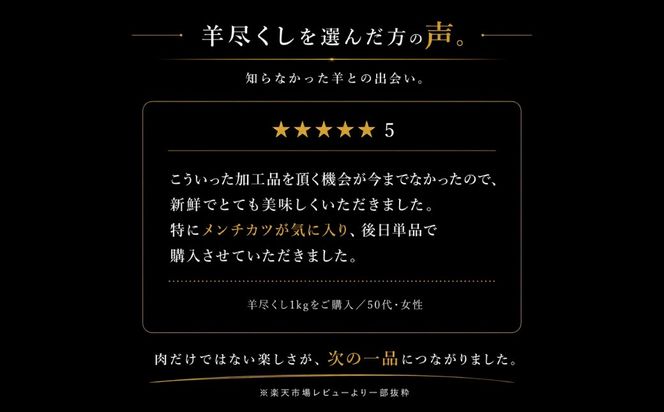 【選べる内容量】羊尽くし 500g～2kg MROA362-v
