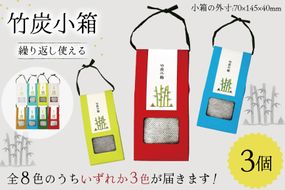 脱臭 竹炭小箱 3個 セット [ROCKY WOOD JOB 宮崎県 美郷町 31bh0012] おしゃれ オシャレ エコ 調湿 宮崎県産 消臭 冷蔵庫 食器棚 靴箱 置くだけ 天日干し 繰り返し 使用可能 脱臭 除湿