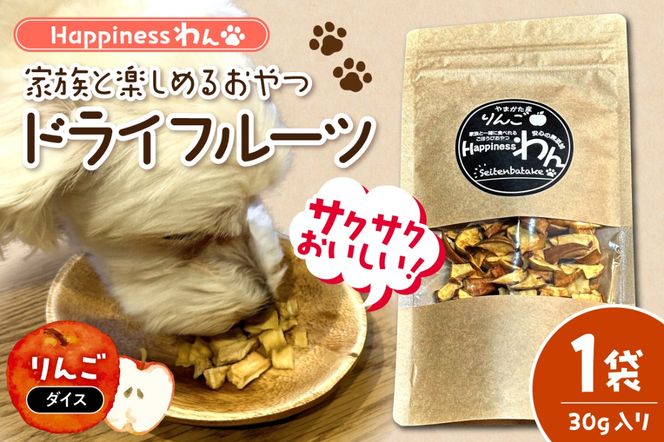 家族と一緒に食べれる愛犬向け無添加おやつ『Happinessわん』 東根産