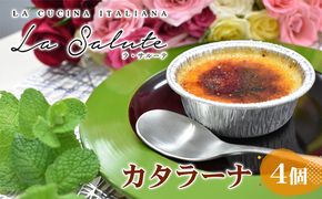 「La Salute」のカタラーナ（4個）ご家庭用 お菓子 スイーツ 焼菓子 イタリアン 出張料理 おもてなし 甘さ 和三盆糖 濃口醤油 カラメル 添加物 手作り 