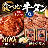 牛タン食べ比べ 800g 塩味400g 果実だれ400g 各200g×2パック 笹かま20g×6個付き 梨 いちじく 厚切り 焼肉 冷凍 宮城県 蔵王町 福一