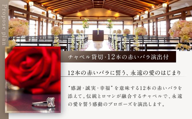 レストラン ルアン プロポーズプラン＜フレンチフルコース・チャペル貸切・12本の赤いバラ演出付＞｜京都木屋町 鮒鶴 人気リゾート 食事券 サプライズ演出［ フレンチフルコース 乾杯用スパークリングワイン チャペル貸切 専属プロポーズプランナー サプライズ 美食 グルメ 人気 おすすめ 記念 お祝い ホテル 旅行 観光 食事 ふるさと納税 ］ 261009_A-LU008